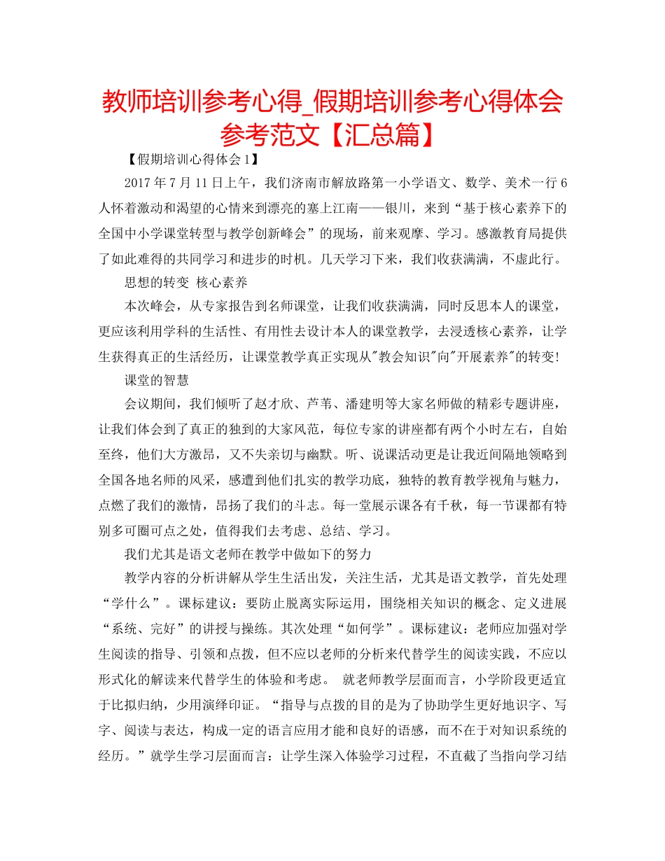 教师培训参考心得_假期培训参考心得体会参考范文【汇总篇】 _第1页