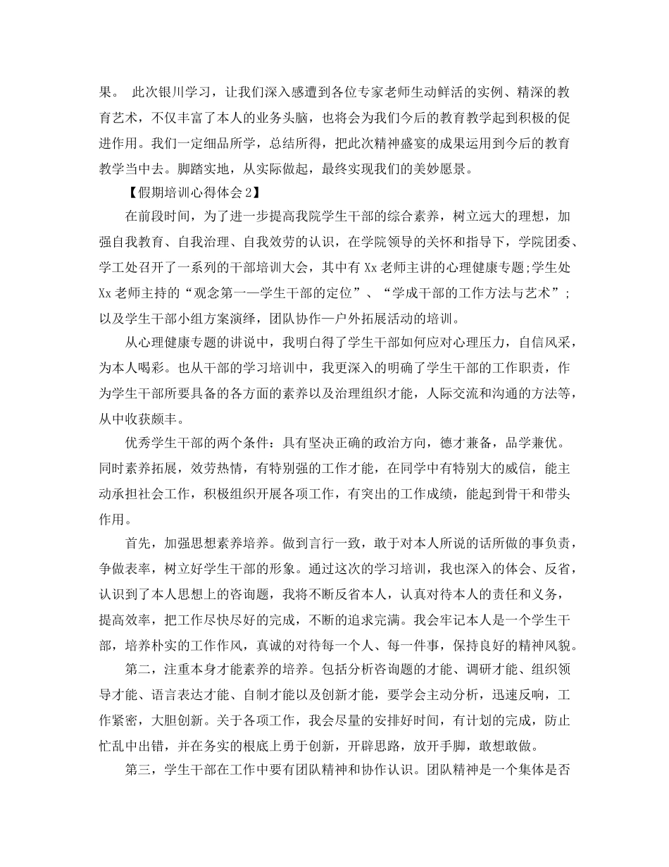 教师培训参考心得_假期培训参考心得体会参考范文【汇总篇】 _第2页