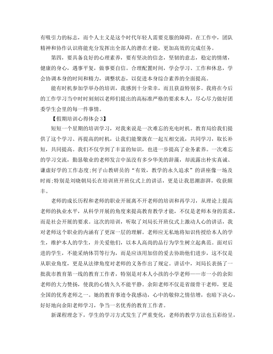 教师培训参考心得_假期培训参考心得体会参考范文【汇总篇】 _第3页