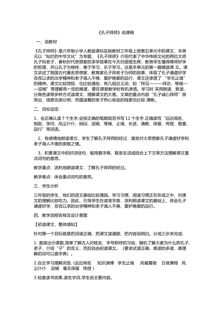 《孔子拜师》说课稿_第1页