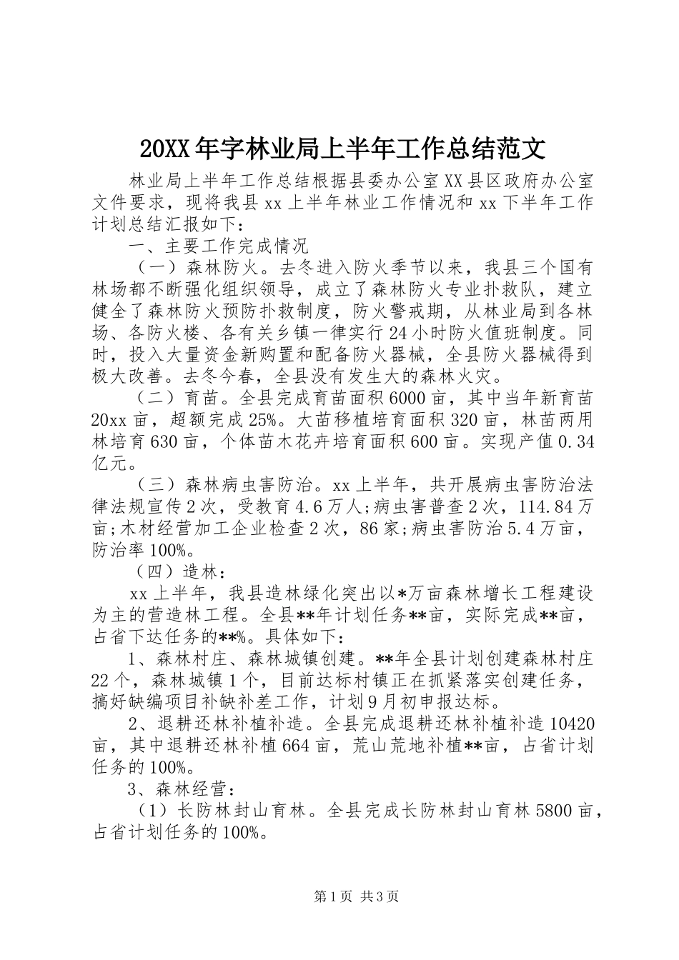 20XX年字林业局上半年工作总结范文_第1页