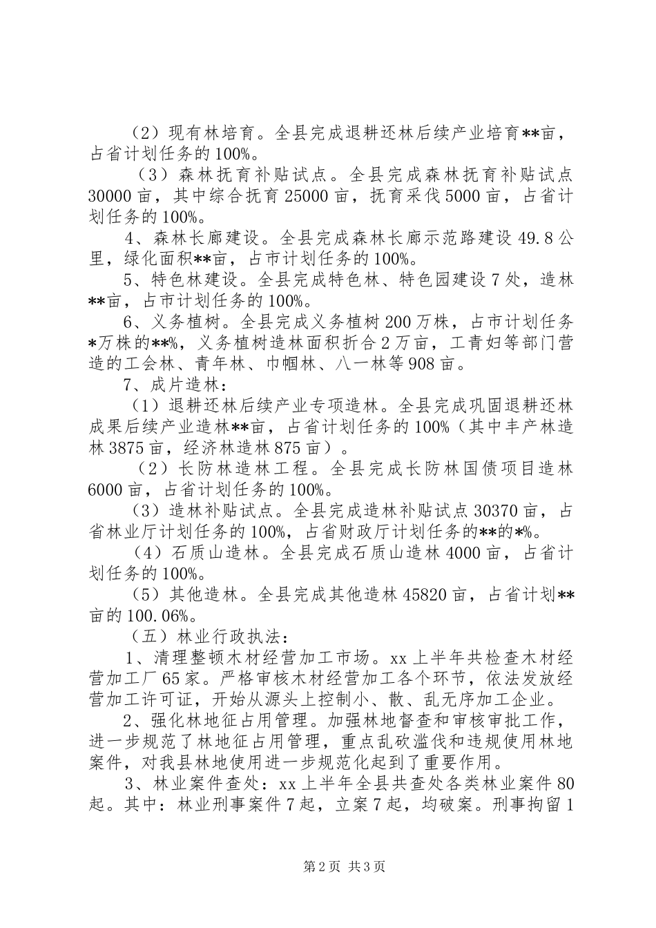 20XX年字林业局上半年工作总结范文_第2页