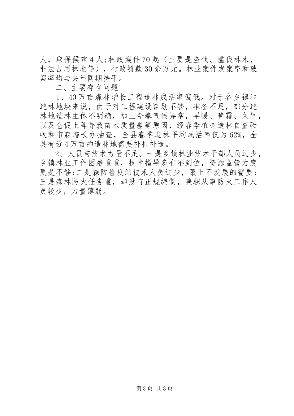 20XX年字林业局上半年工作总结范文_第3页