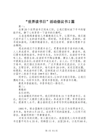 “世界读书日”活动倡议书2篇