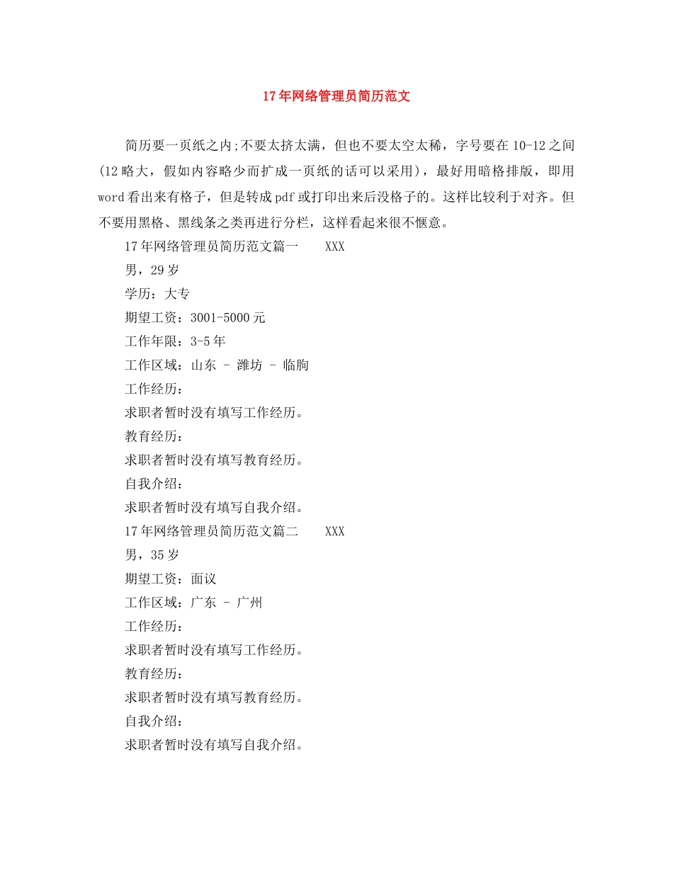 17年网络管理员简历范文_第1页