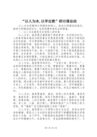 “以人为本,以学定教”研讨课总结 