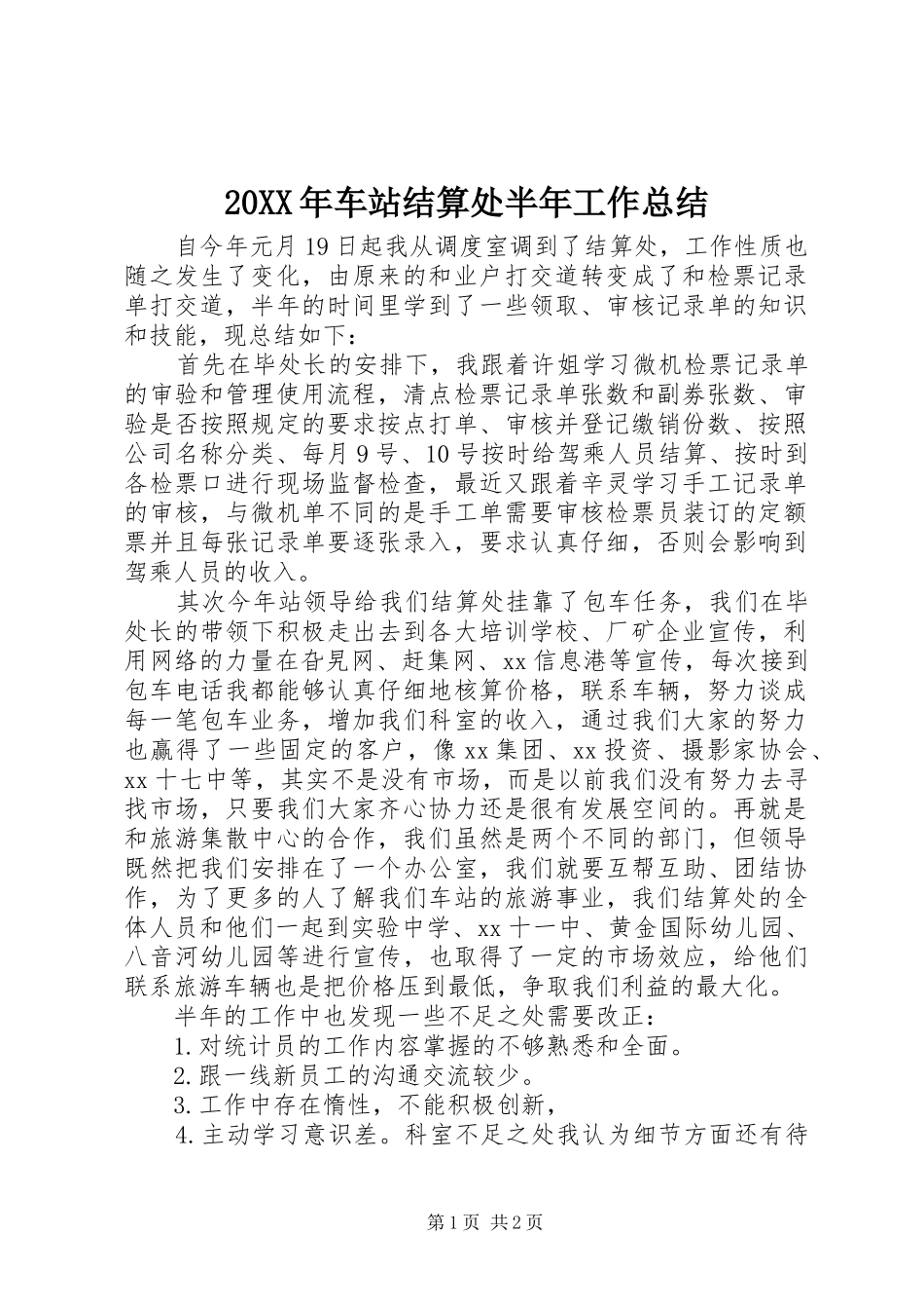 20XX年车站结算处半年工作总结_第1页