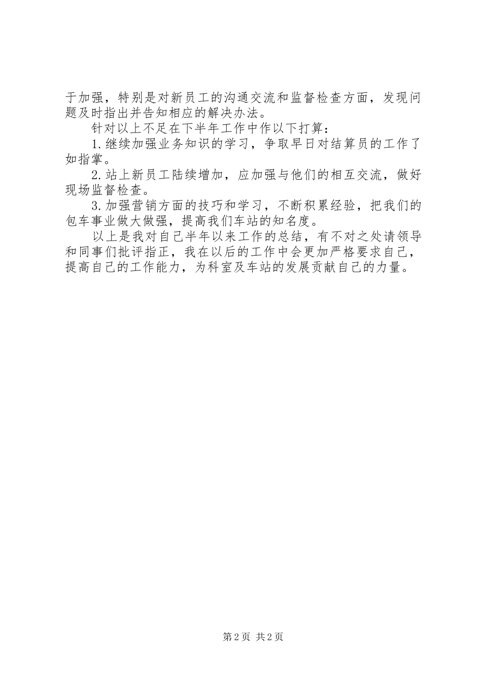 20XX年车站结算处半年工作总结_第2页