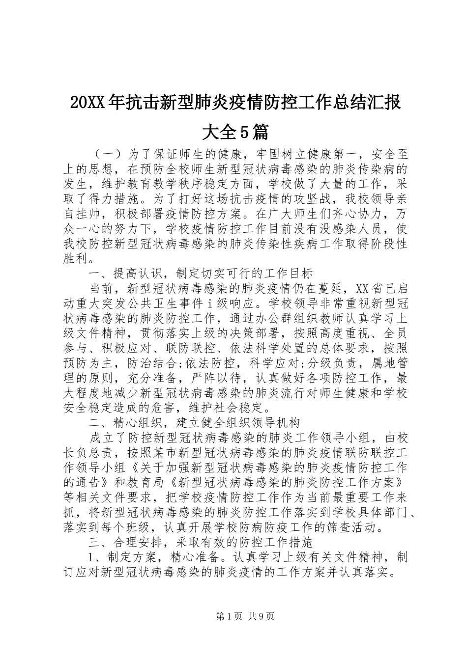 20XX年抗击新型肺炎疫情防控工作总结汇报大全5篇_第1页