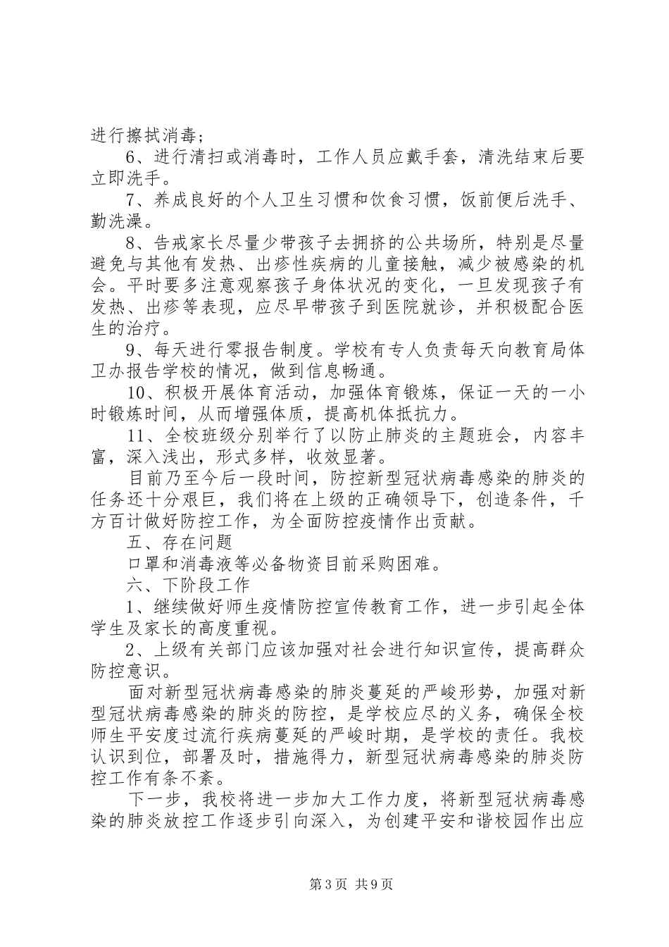 20XX年抗击新型肺炎疫情防控工作总结汇报大全5篇_第3页