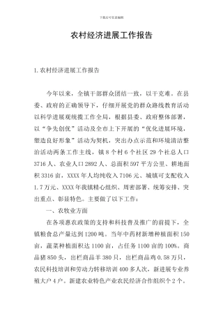 农村经济发展工作报告