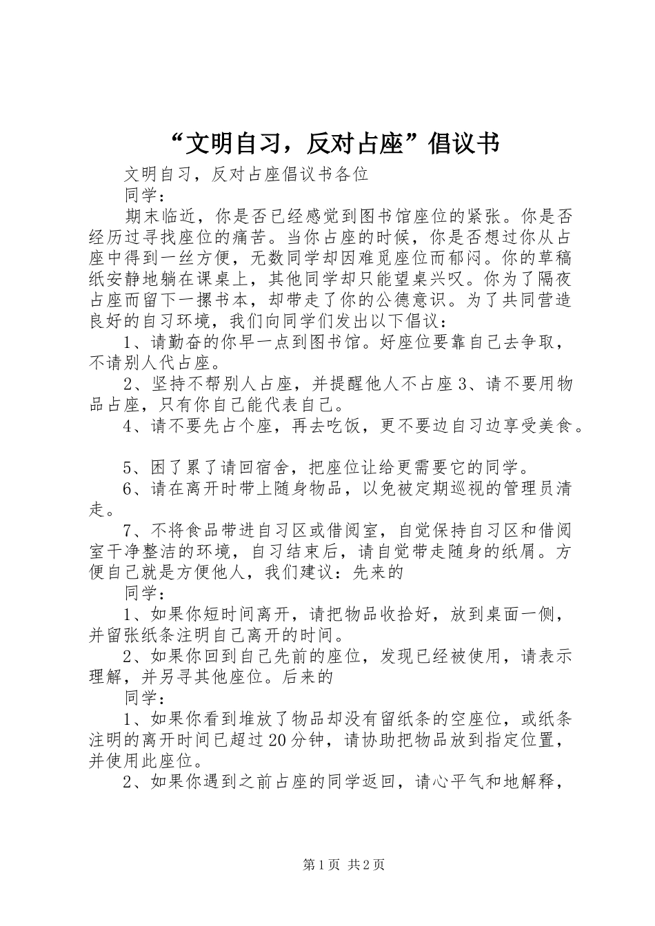 “文明自习，反对占座”倡议书_第1页