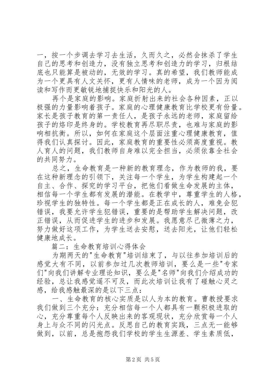 《生命安全教育》培训体会心得_第2页