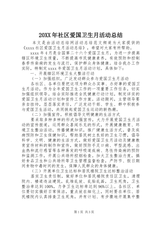 20XX年社区爱国卫生月活动总结