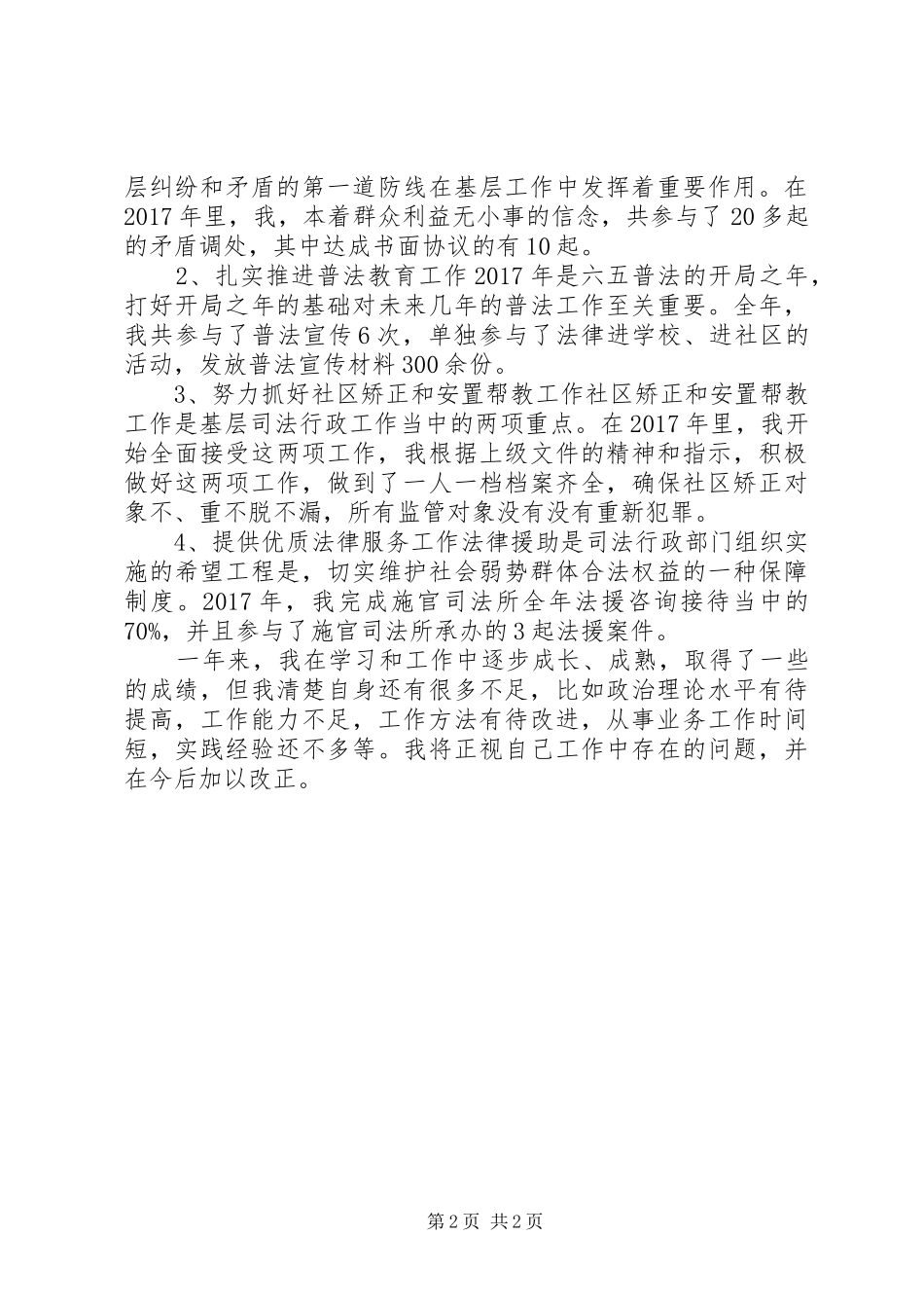 20XX年司法助理员年终个人总结_第2页