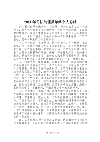 20XX年司法助理员年终个人总结