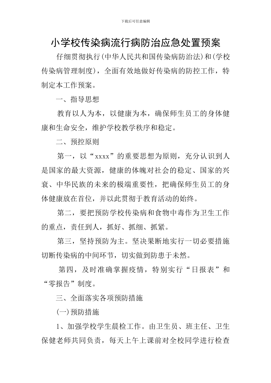 小学校传染病流行病防治应急处置预案_第1页