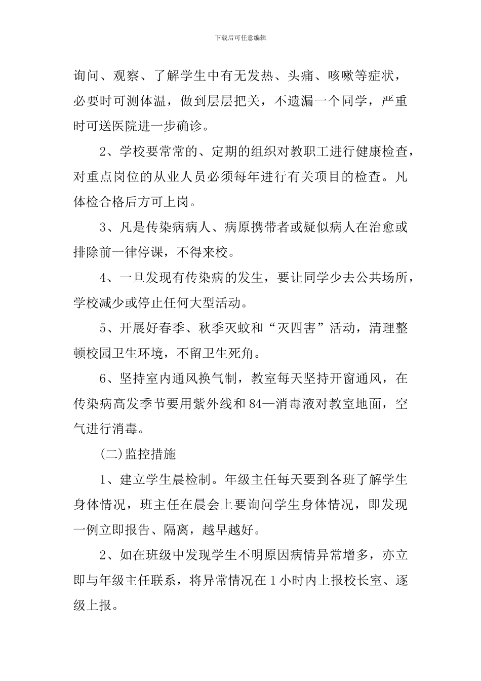 小学校传染病流行病防治应急处置预案_第2页