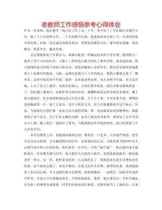 老教师工作感悟参考心得体会 