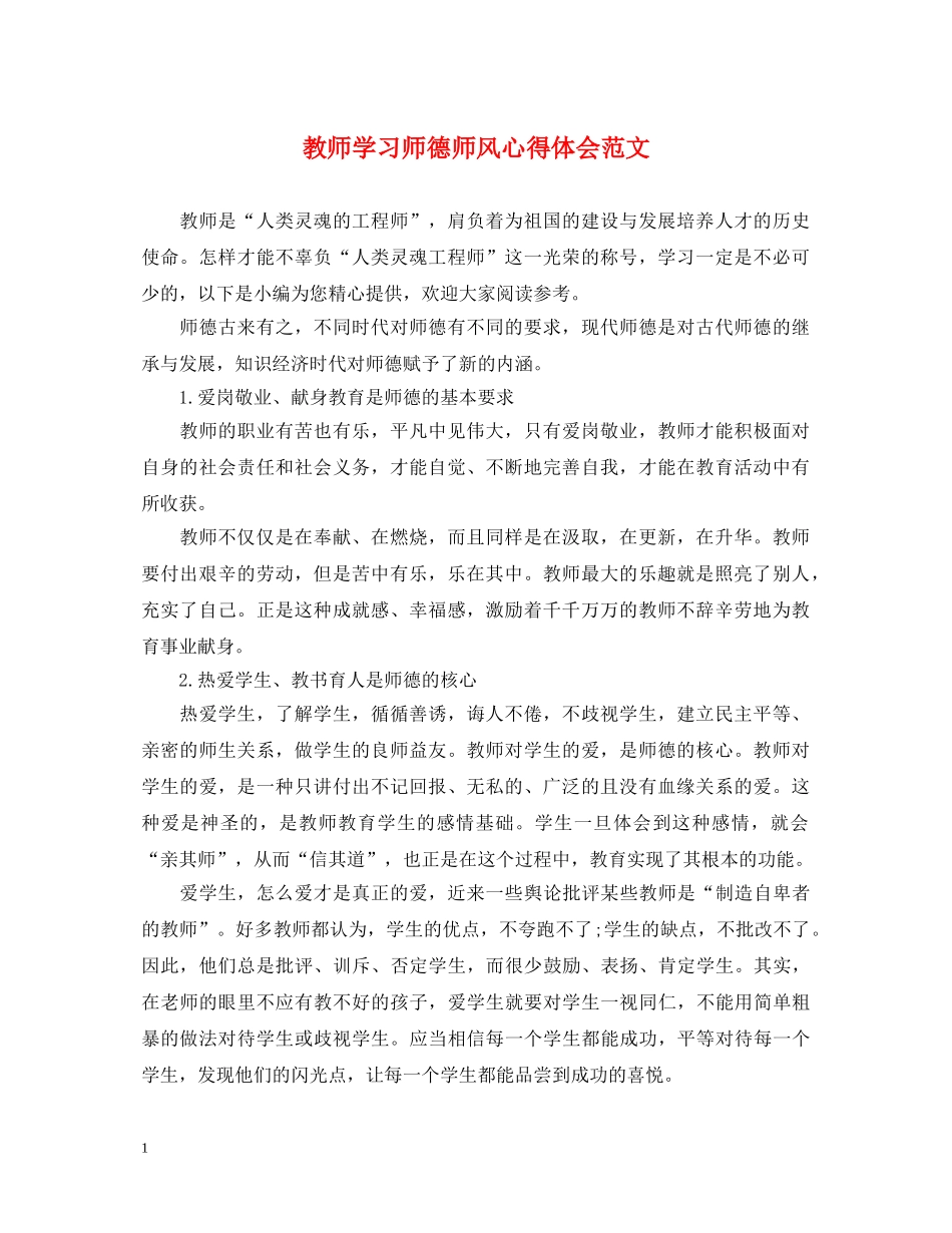 教师学习师德师风心得体会范文 _第1页
