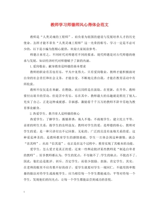 教师学习师德师风心得体会范文 