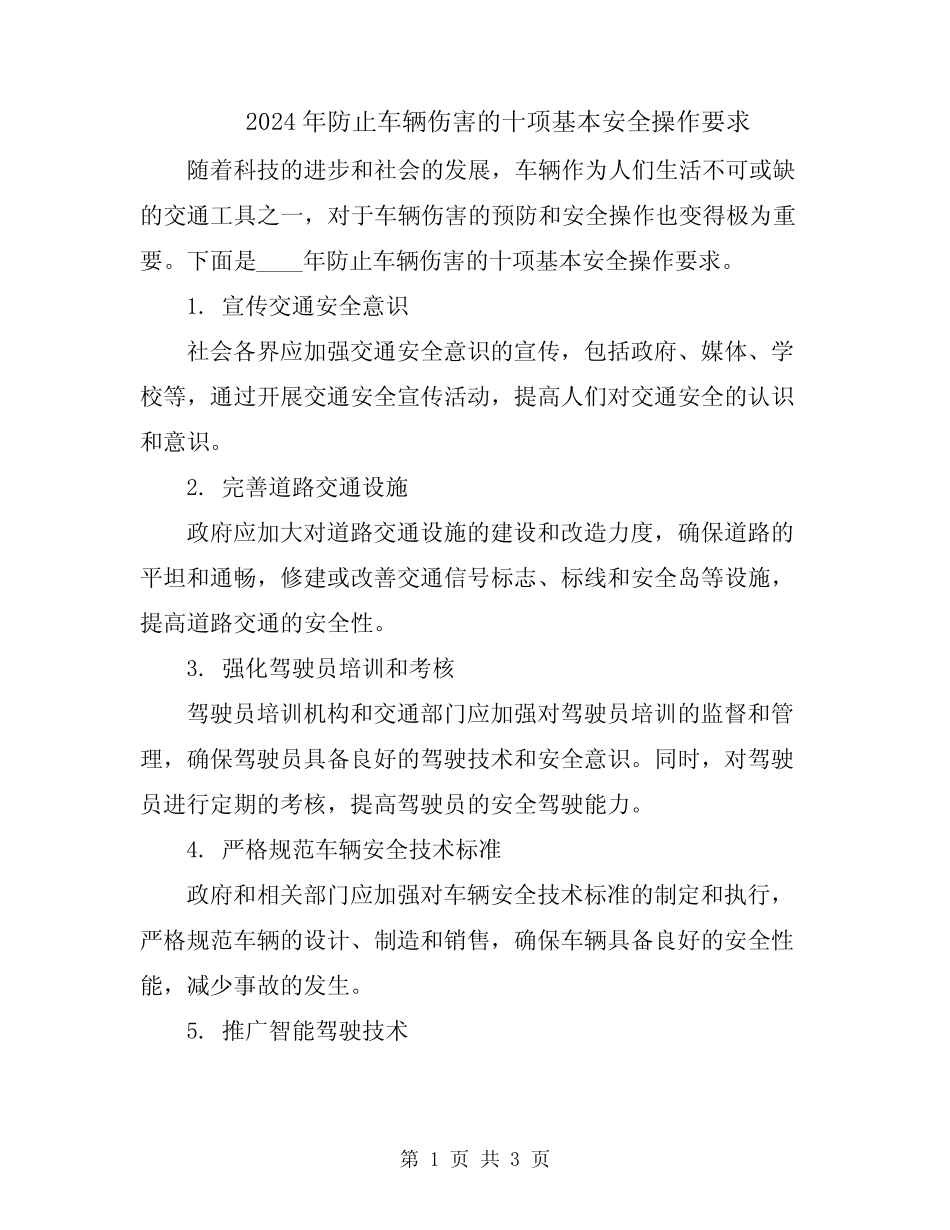 2024年防止车辆伤害的十项基本安全操作要求 _第1页