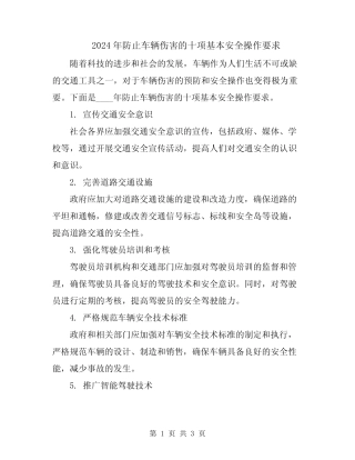 2024年防止车辆伤害的十项基本安全操作要求 