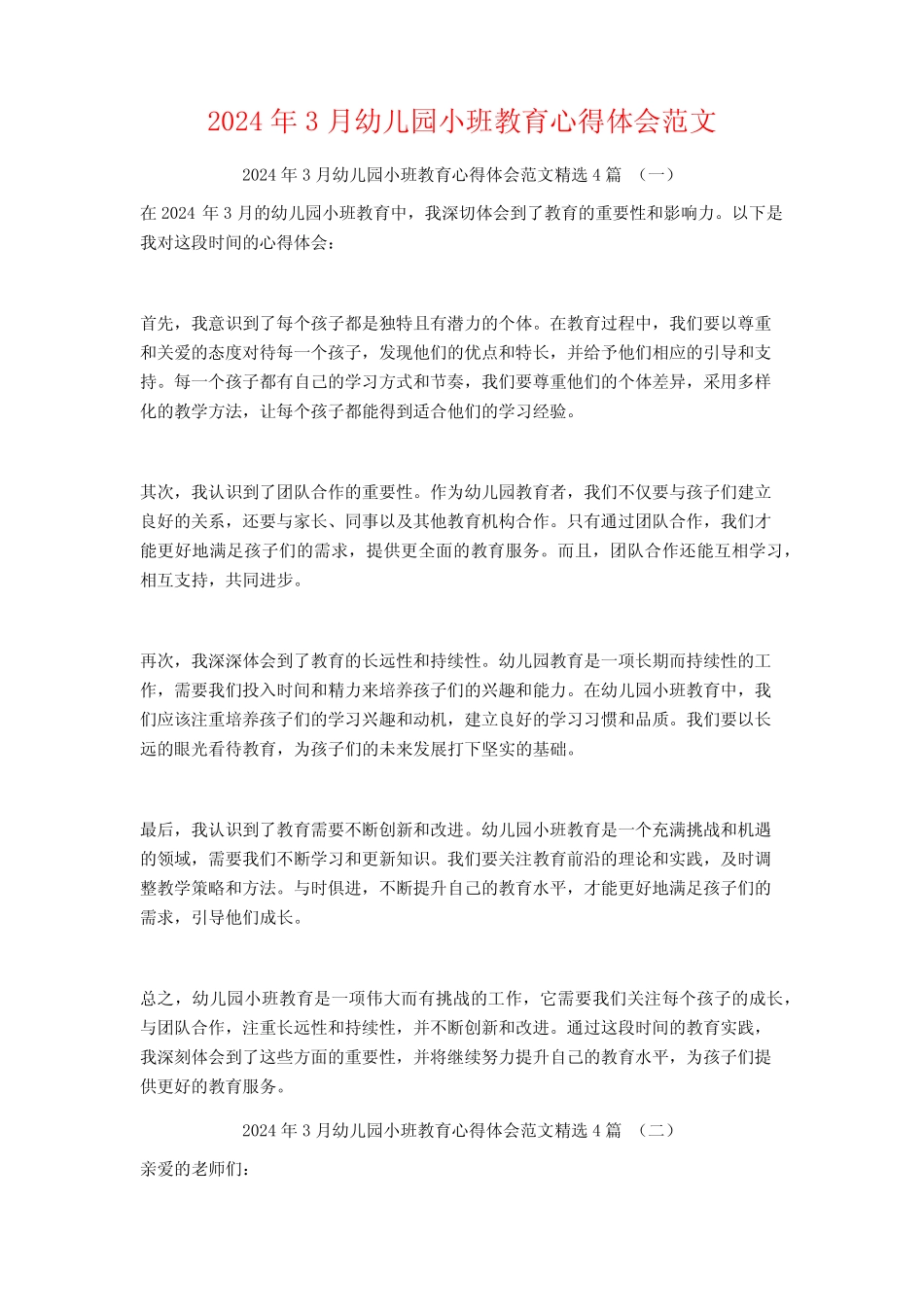 2024年3月幼儿园小班教育心得体会范文4篇 _第1页