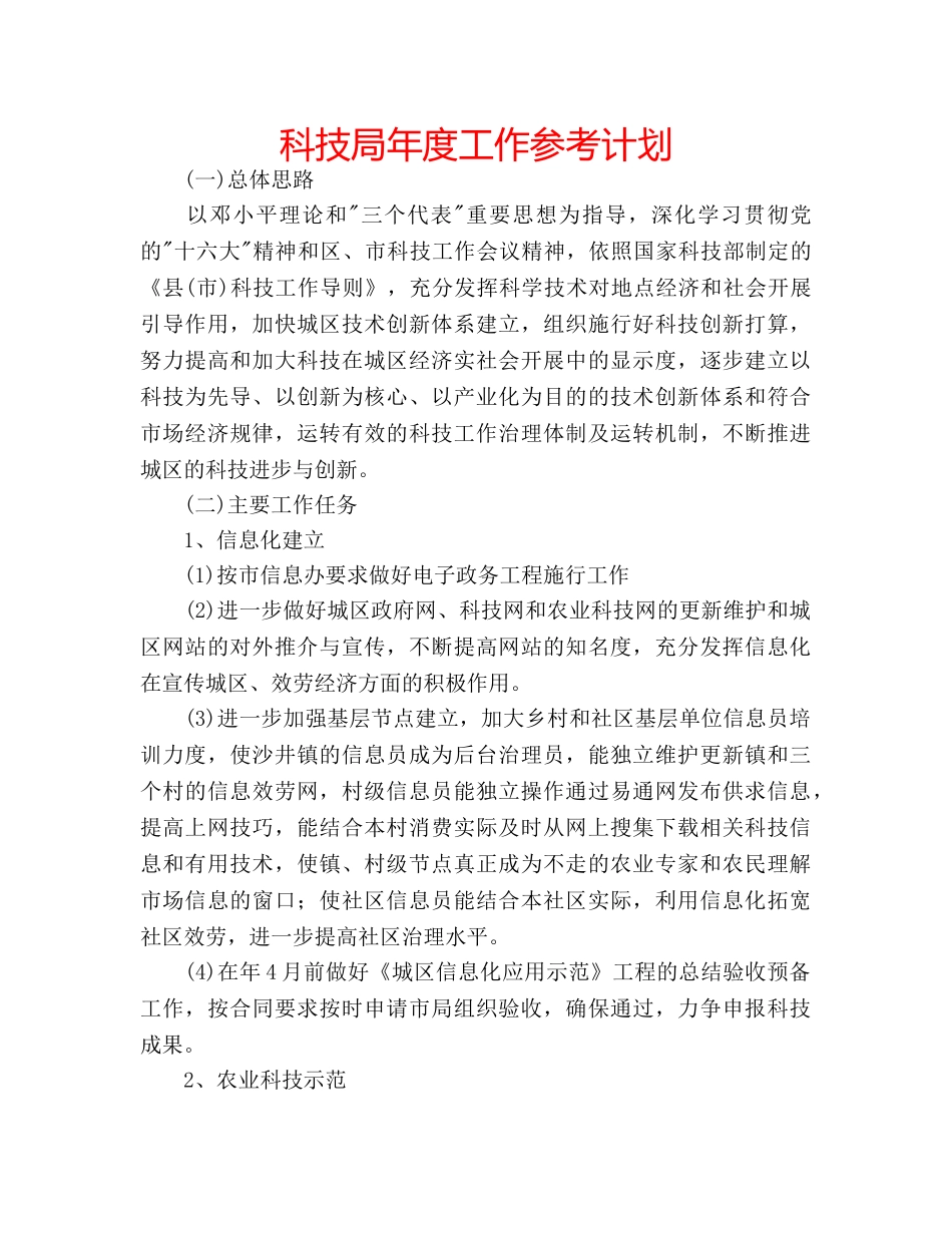 科技局年度工作参考计划 _第1页