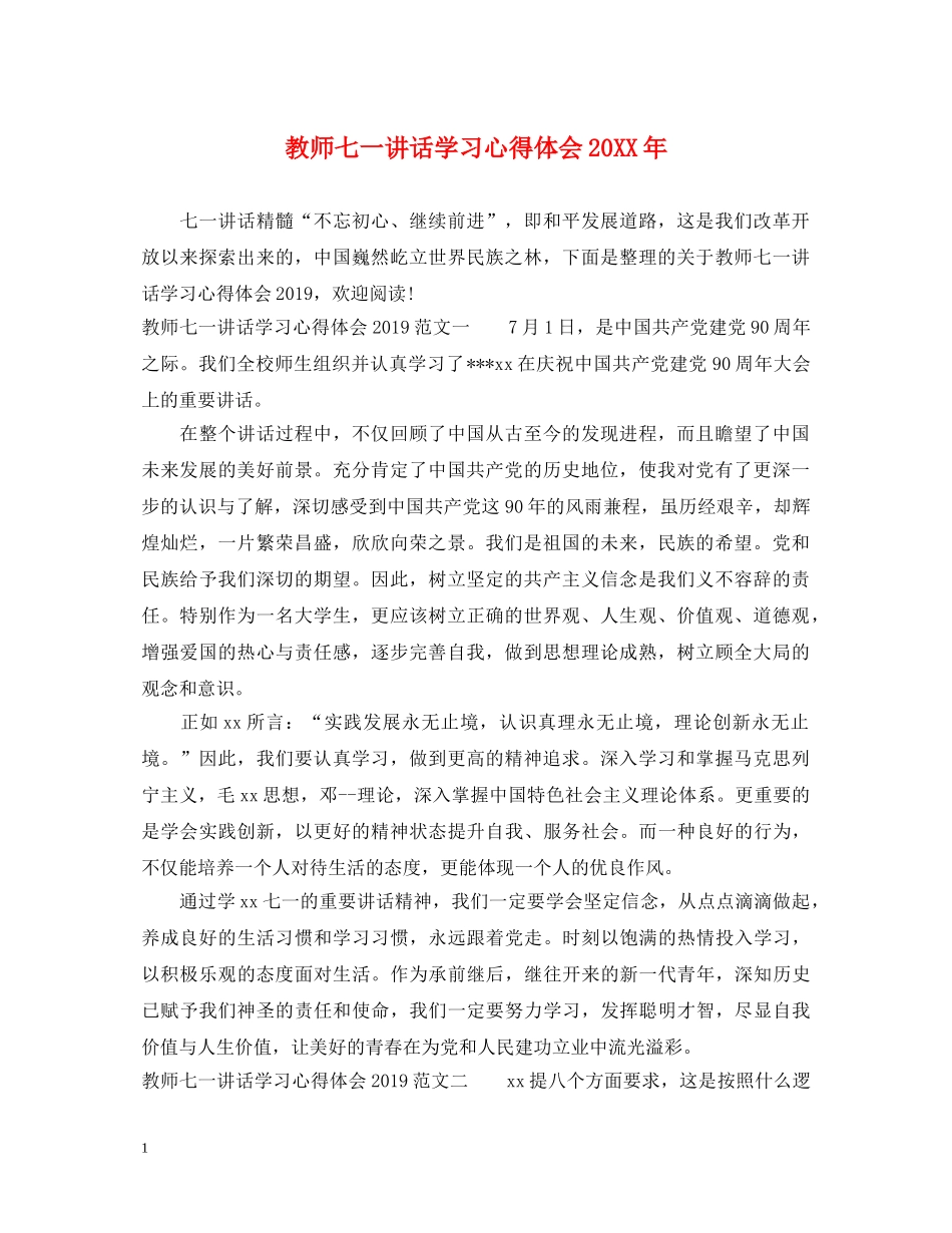 教师七一讲话学习心得体会20XX年 _第1页