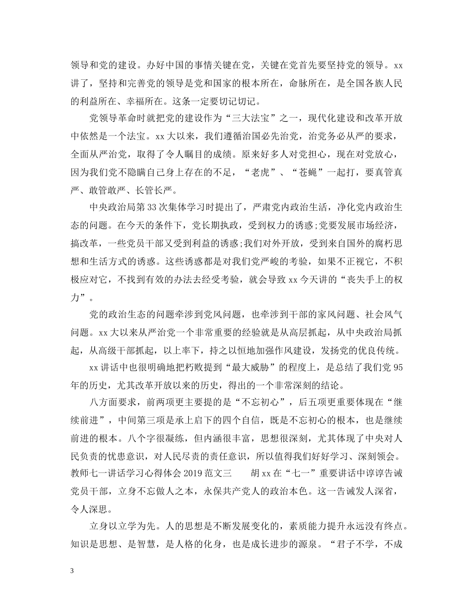 教师七一讲话学习心得体会20XX年 _第3页