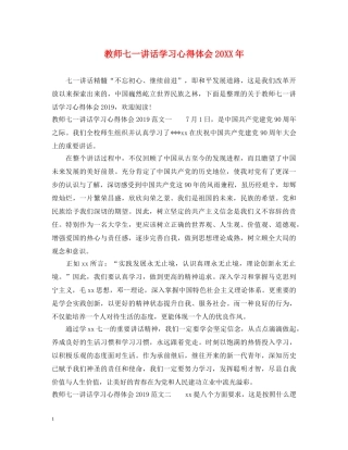 教师七一讲话学习心得体会20XX年 