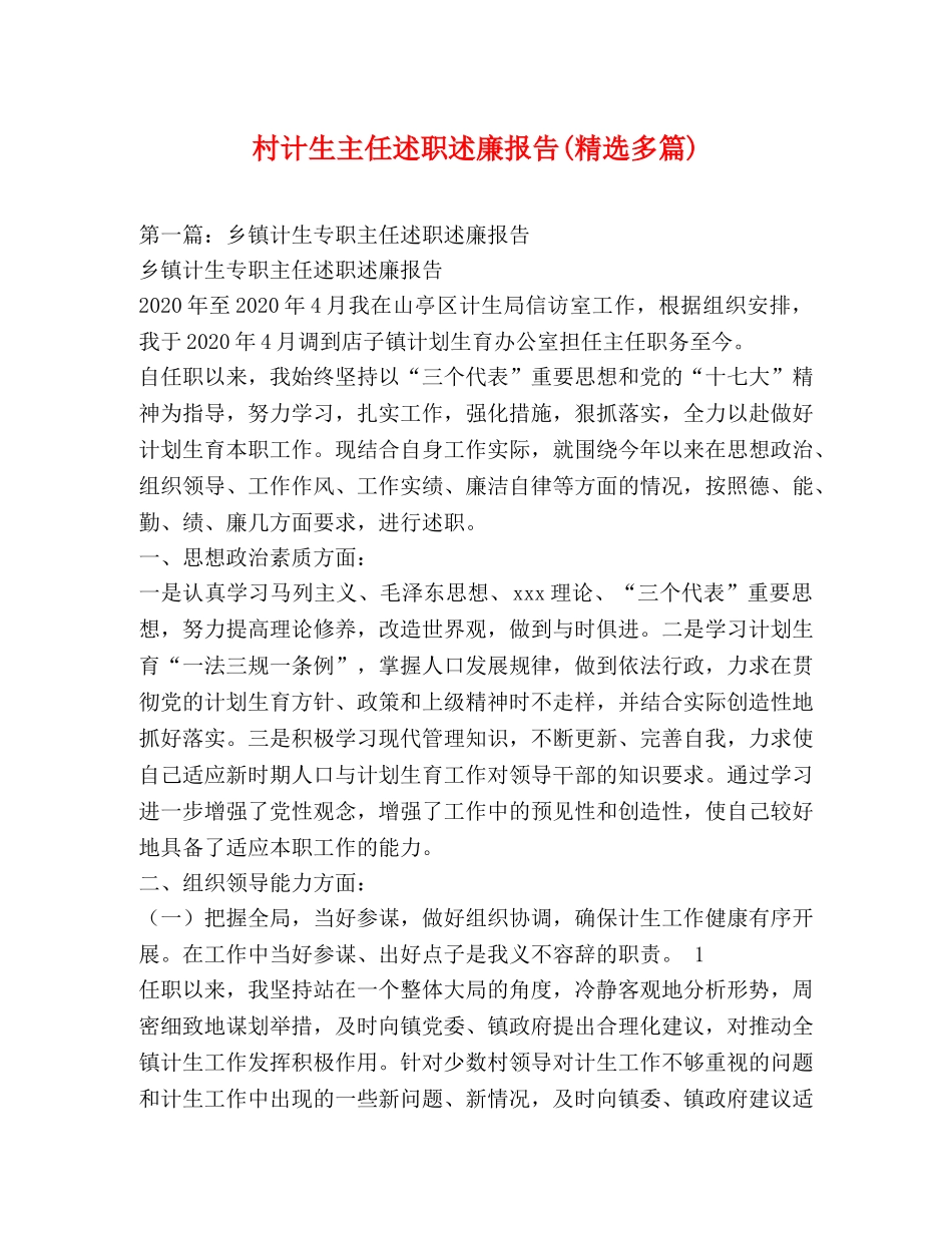 村计生主任述职述廉报告(精选多篇) _第1页