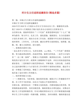 村计生主任述职述廉报告(精选多篇) 