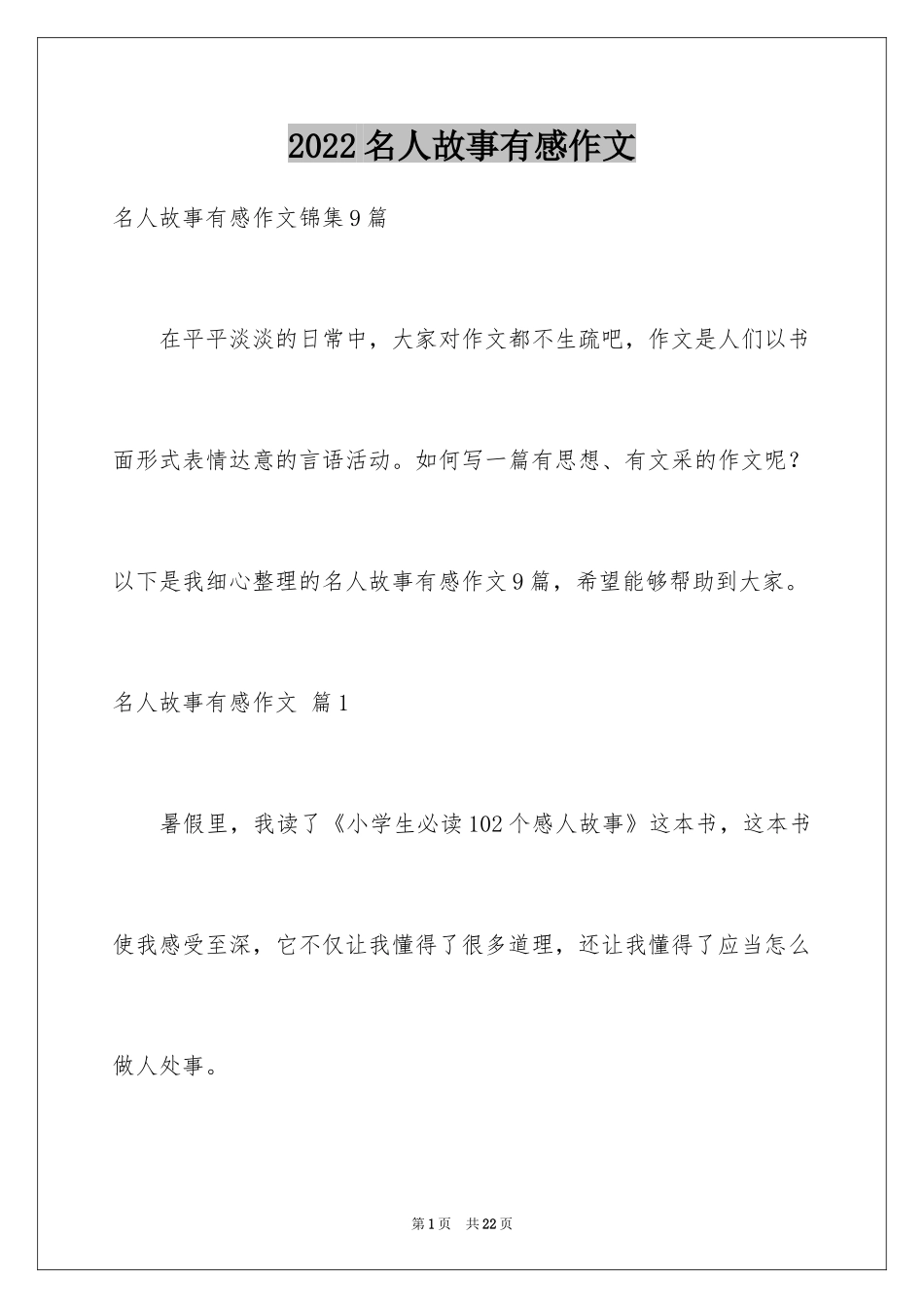 2024名人故事有感作文_第1页