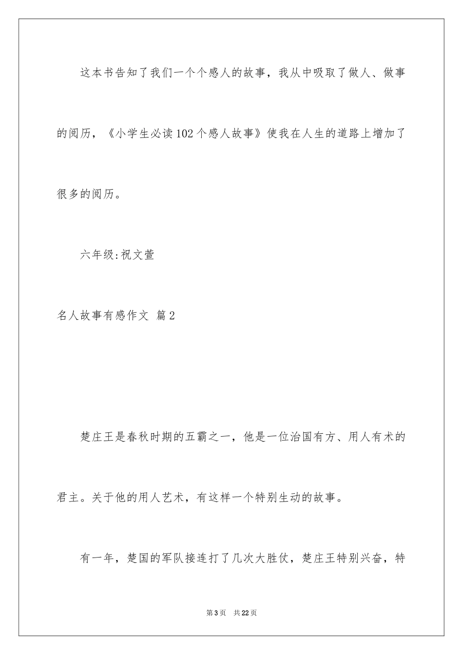 2024名人故事有感作文_第3页