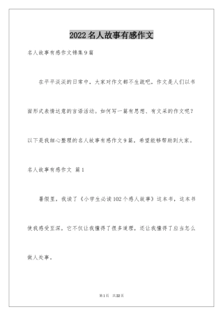 2024名人故事有感作文