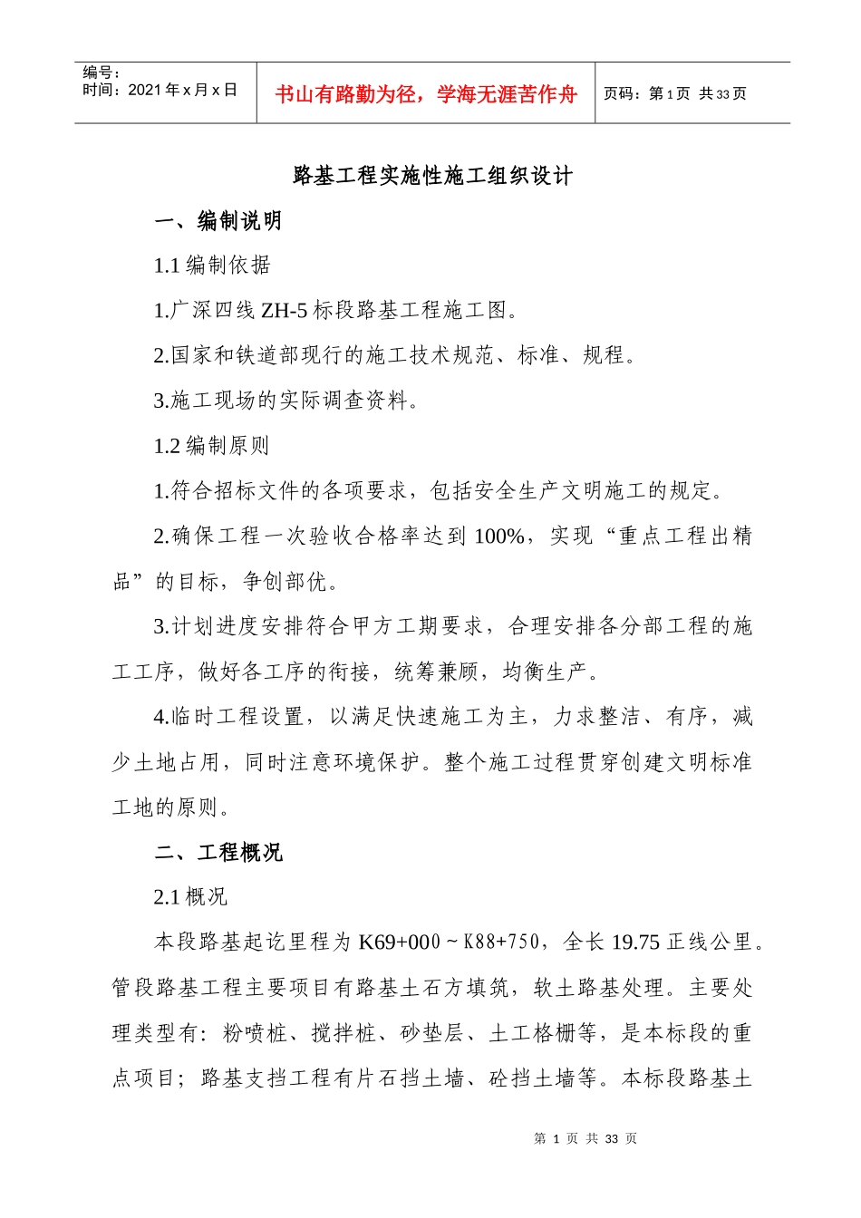 路基工程实施性施工方案_第1页