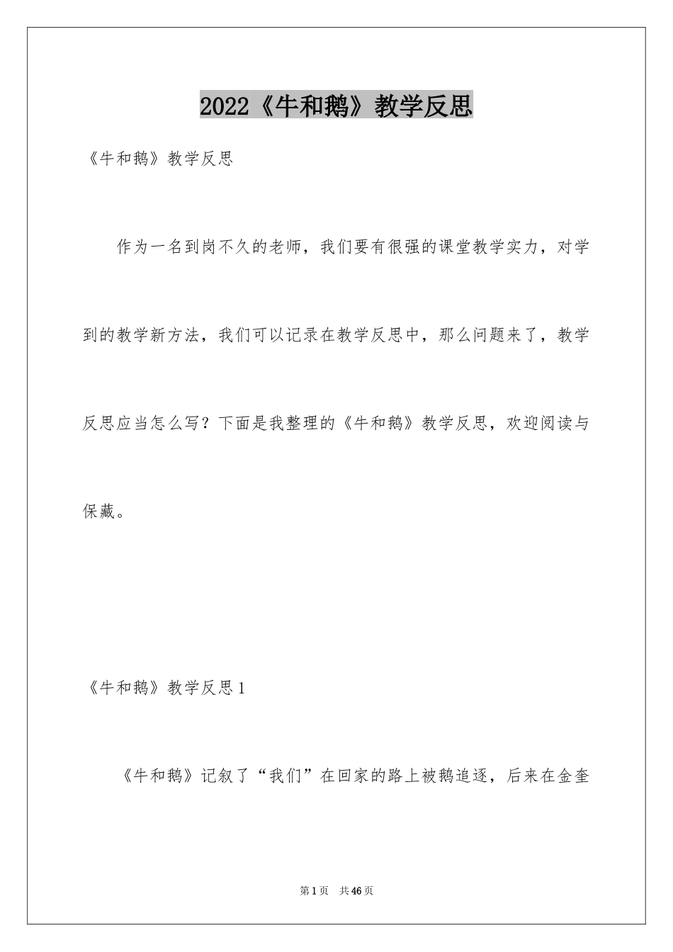2024《牛和鹅》教学反思_1_第1页