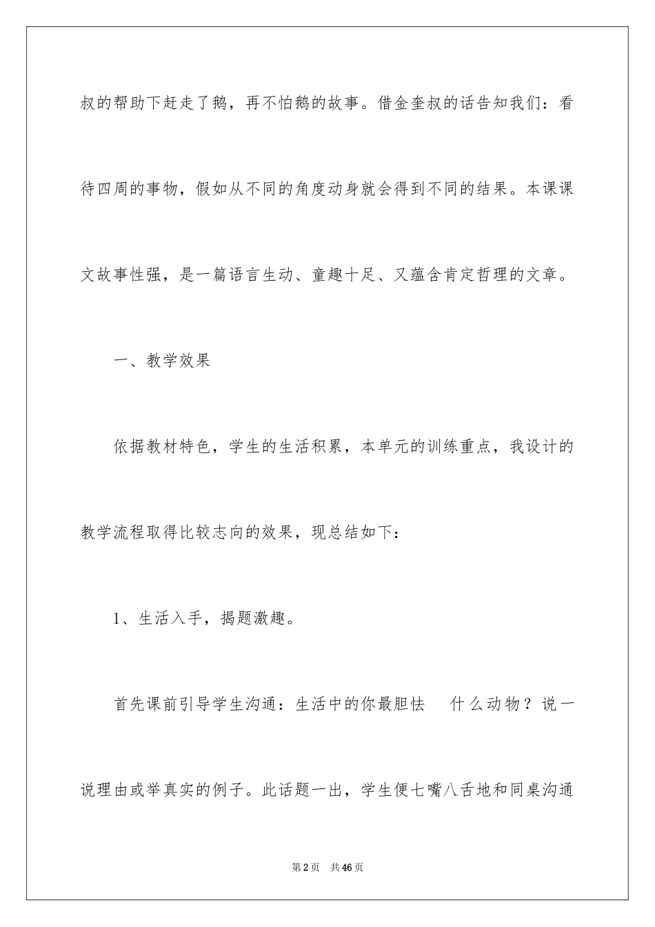 2024《牛和鹅》教学反思_1_第2页