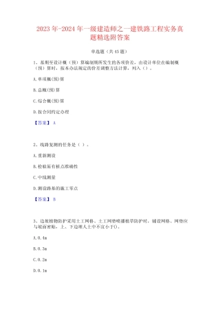 2023年-2024年一级建造师之一建铁路工程实务真题精选附答案 