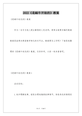 2024《是蜗牛开始的》教案