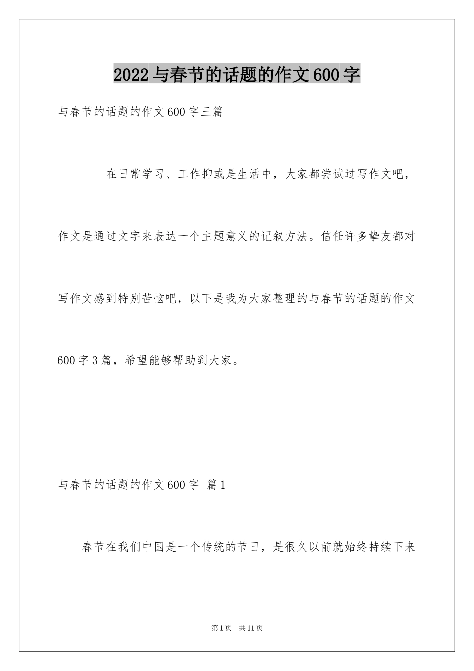 2024与春节的话题的作文600字_1_第1页