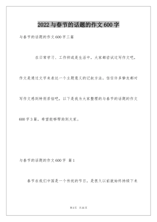 2024与春节的话题的作文600字_1