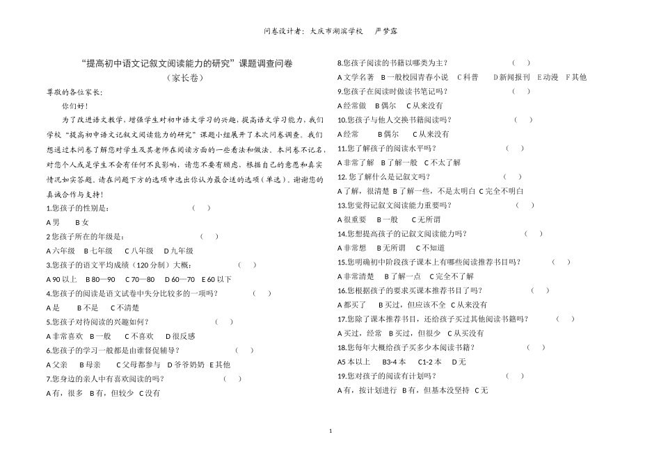 “提高初中语文记叙文阅读能力的研究”课题调查问卷（家长卷）_第1页
