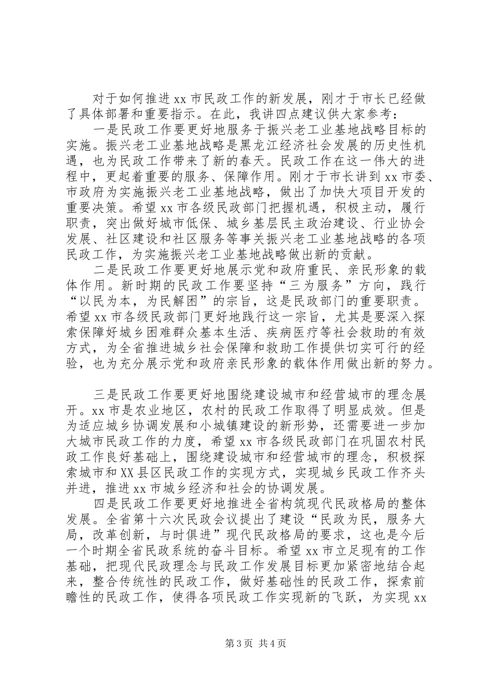 在市民政工作会议上的讲话发言_第3页