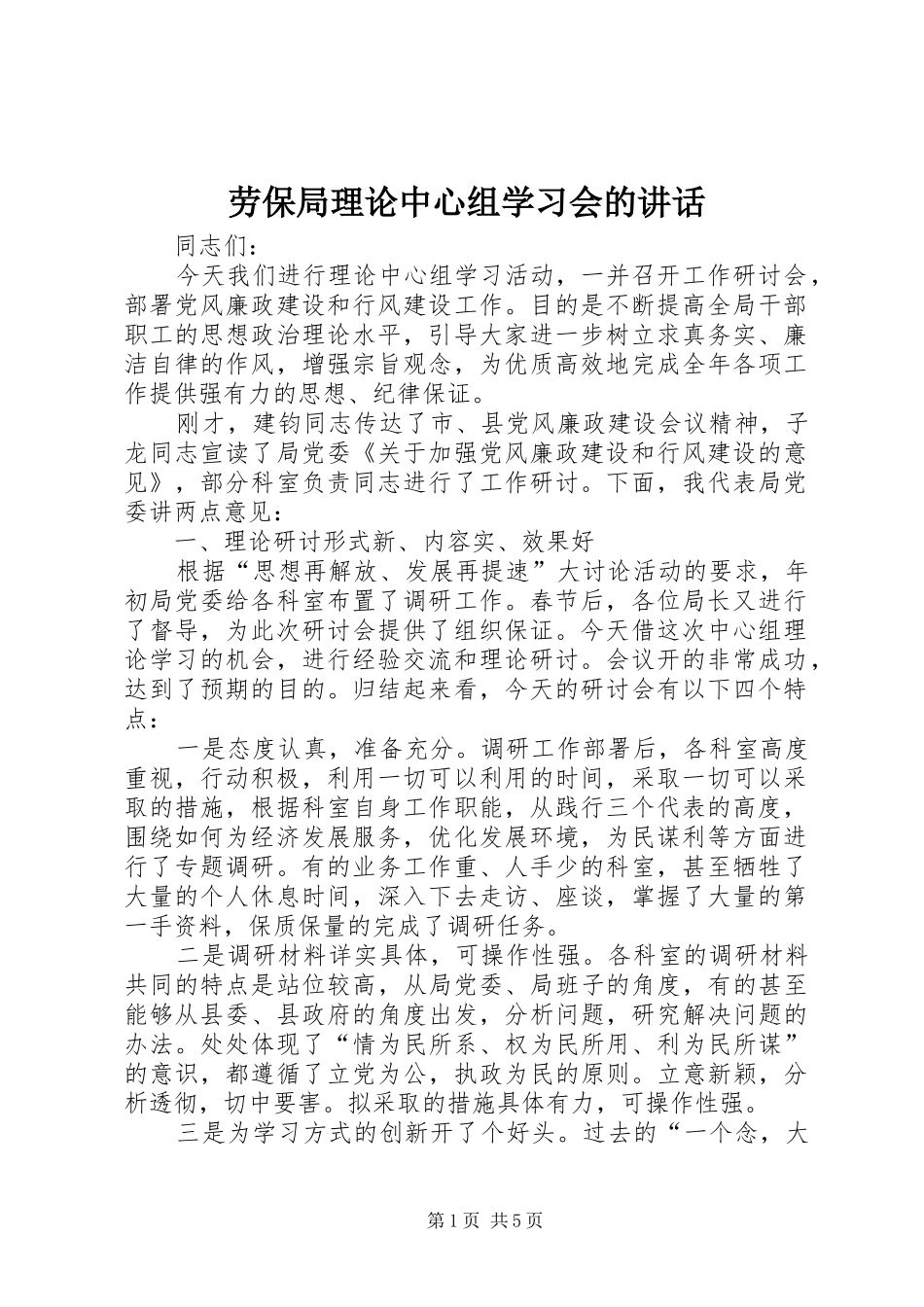 劳保局理论中心组学习会的讲话发言_第1页