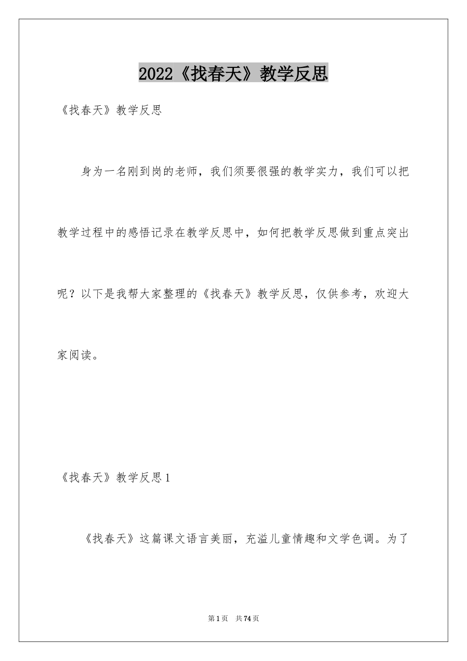 2024《找春天》教学反思_6_第1页