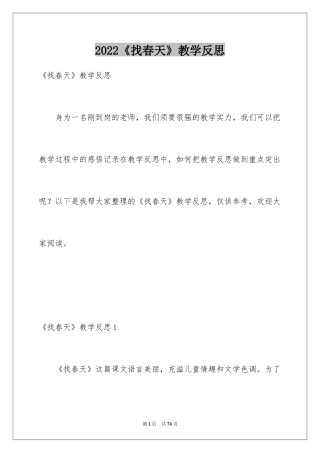 2024《找春天》教学反思_6