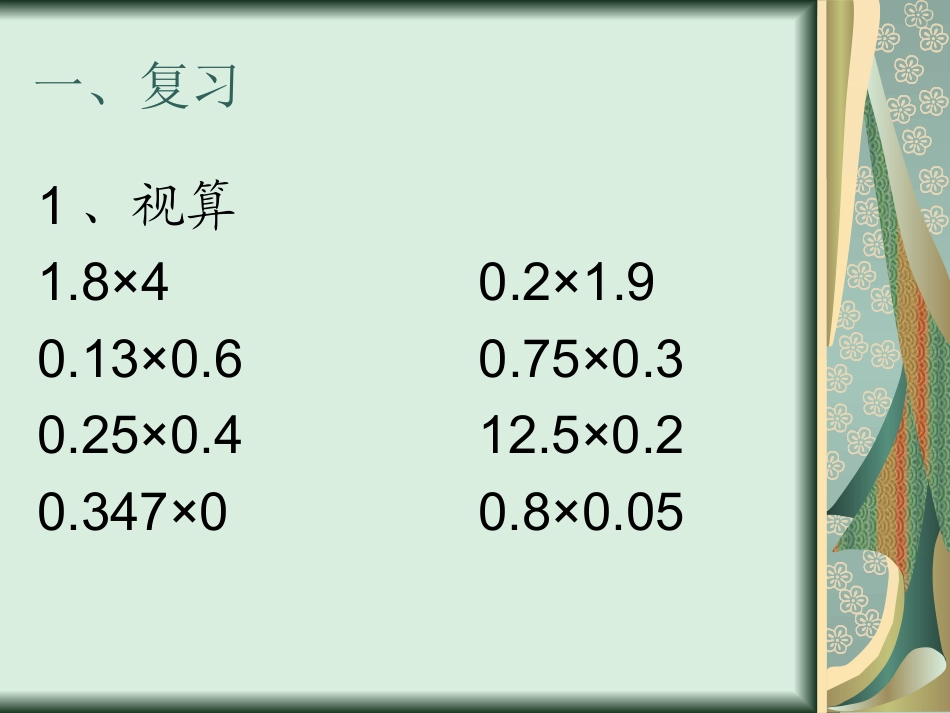 2015人教版数学五上《整数乘法运算定律推广到小数乘法》课件_第2页